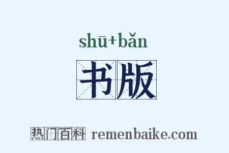 书版是什么意思的图片